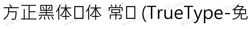 方正黑体简体 常规 (TrueType字体转换
